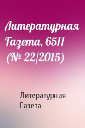 Обложка книги «Литературная Газета, 6511 (№ 22/2015)» — Литературная Газета