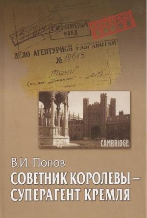 Обложка книги «Советник королевы - суперагент Кремля» — Виктор Попов