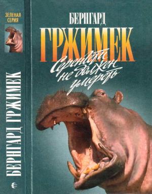 Обложка книги «Серенгети не должен умереть» — Бернгард Гржимек, Михаэль Гржимек