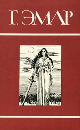 Обложка книги «Том 6. Текучая вода. Ранчо у моста Лиан» — Густав Эмар