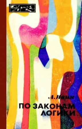 Обложка книги «По законам логики» — Александр Ивин