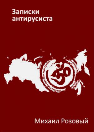 Обложка книги «Zapiski antirusista» — Mikhail Rozovyi