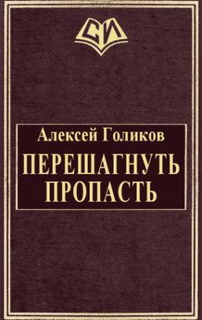 Обложка книги «Перешагнуть пропасть» — Алексей Голиков