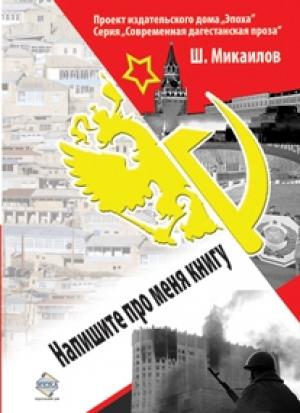 Обложка книги «Напишите про меня книгу» — Шихабудин Микаилов