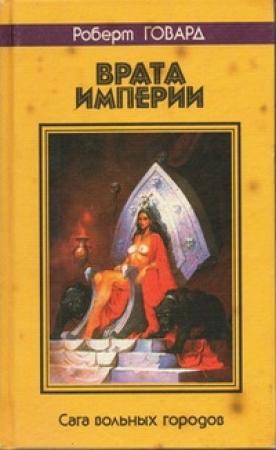 Обложка книги «Врата империи. Сага вольных городов» — Роберт Говард
