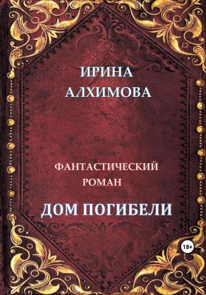 Обложка книги «Дом погибели» — Ирина Алхимова