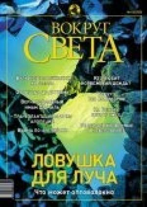 Обложка книги «Журнал «Вокруг Света» №6 за 2003 год» — Вокруг Света