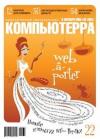 Журнал Компьютерра - Журнал «Компьютерра» №32 от 06 сентября 2005 года