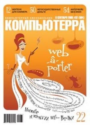 Обложка книги «Журнал «Компьютерра» №32 от 06 сентября 2005 года» — Журнал Компьютерра