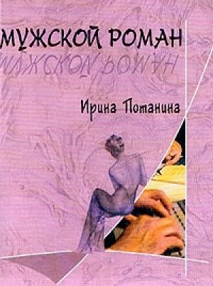 Обложка книги «Мужской роман» — Ирина Потанина