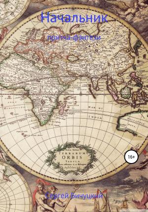 Обложка книги «Начальник» — Сергей Бичуцкий