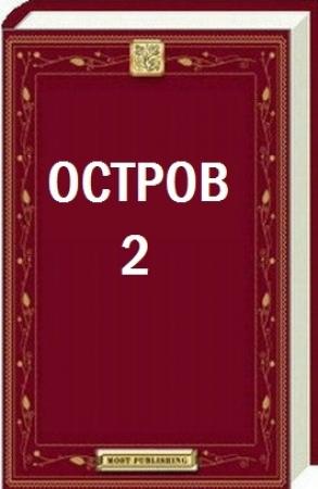 Обложка книги «Остров - 2» — Сергей Уксус