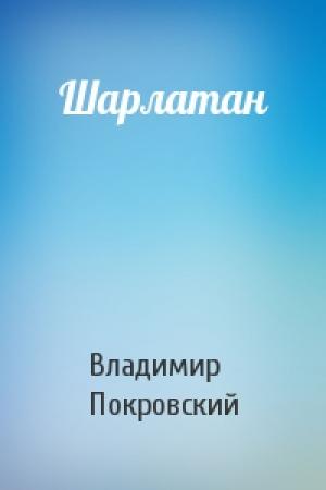 Обложка книги «Шарлатан» — Владимир Покровский