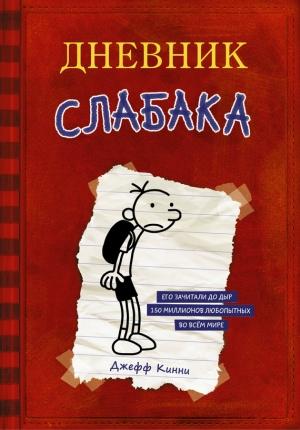 Обложка книги «Дневник слабака» — Джефф Кинни