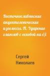 Сергей Николаев - Восточнославянские акцентологические изоглоссы. II. Ударение глаголов с основой на ě/і