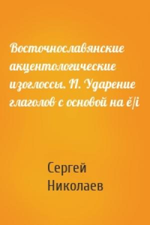 Обложка книги «Восточнославянские акцентологические изоглоссы. II. Ударение глаголов с основой на ě/і» — Сергей Николаев