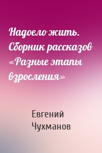 Надоело жить. Сборник рассказов «Разные этапы взросления»