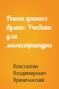 Рынок ценных бумаг: Учебник для магистратуры