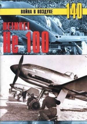 Обложка книги «Heinkel Не 100» — Сергей В. Иванов, Альманах «Война в воздухе»