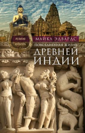 Обложка книги «Повседневная жизнь Древней Индии. Быт, религия, культура» — Майкл Эдвардс