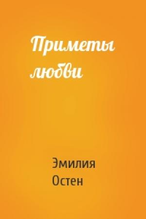 Обложка книги «Приметы любви» — Эмилия Остен