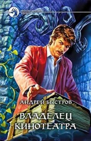 Обложка книги «Владелец кинотеатра» — Андрей Быстров