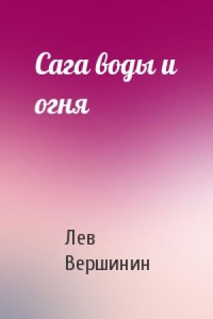 Обложка книги «Сага воды и огня» — Лев Вершинин