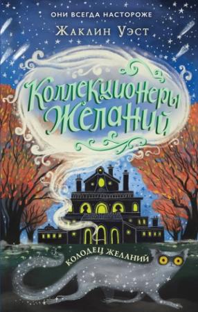 Обложка книги «Колодец желаний» — Жаклин Уэст