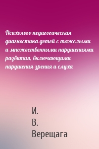 Психолого-педагогическая диагностика детей с тяжелыми и множественными нарушениями развития, включающими нарушения зрения и слуха