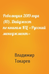 Революция 2019 года (10). Дайджест по книгам КЦ «Русский менеджмент»