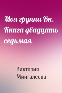 Моя группа Вк. Книга двадцать седьмая