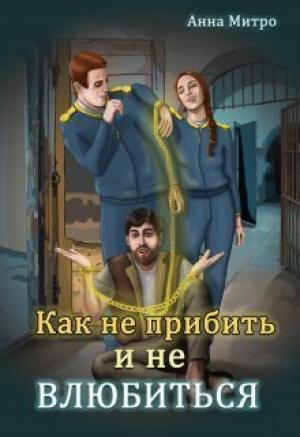 Обложка книги «Как не прибить и не влюбиться (СИ)» — Анна Митро