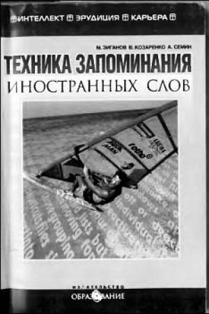 Обложка книги «Техника запоминания иностранных слов» — Марат Зиганов, В. Козаренко, А. Семин