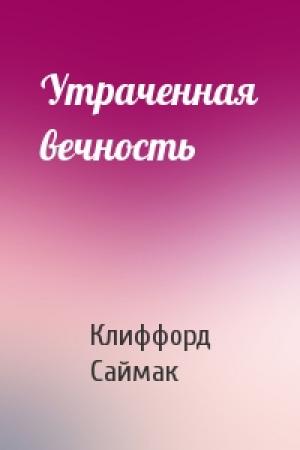 Обложка книги «Утраченная вечность» — Клиффорд Саймак