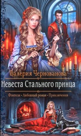 Обложка книги «Невеста Стального принца» — Валерия Чернованова