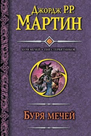 Обложка книги «Буря мечей. Пир стервятников» — Джордж Мартин
