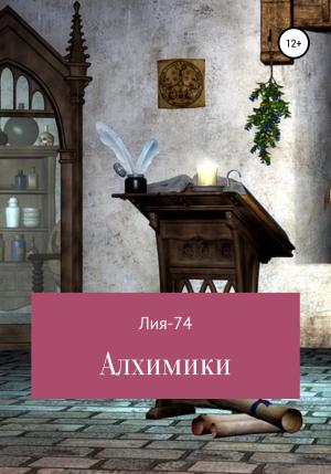 Обложка книги «Алхимики» — Лия-74