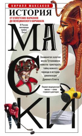 Обложка книги «История маски. От египетских фараонов до венецианского карнавала» — Кирилл Максаков