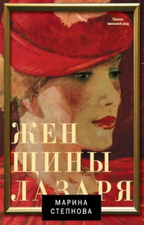 Обложка книги «Женщины Лазаря» — Марина Степнова