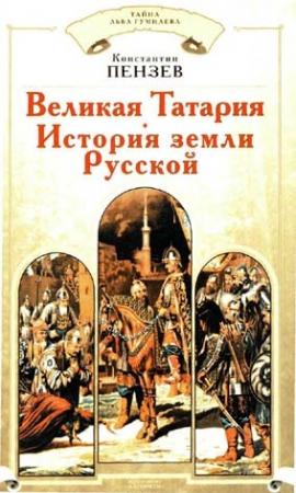Обложка книги «Великая Татария: история земли Русской» — Константин Пензев