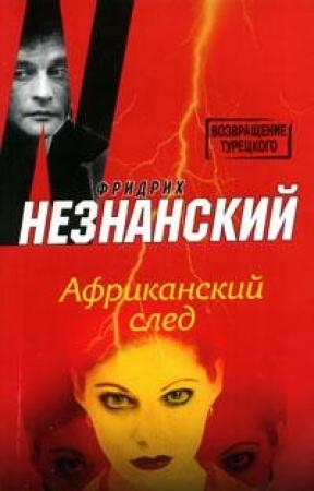 Обложка книги «Африканский след» — Фридрих Незнанский