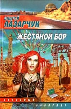 Обложка книги «Жестяной бор» — Андрей Лазарчук