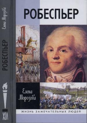 Обложка книги «Робеспьер» — Елена Морозова