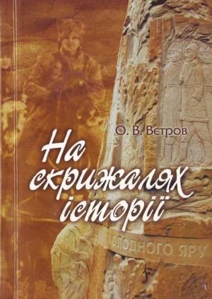 Обложка книги «На скрижалях історії» — Вєтров Олександр
