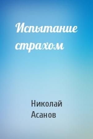 Обложка книги «Испытание страхом» — Николай Асанов