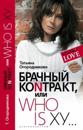 Обложка книги «Брачный контракт, или Who is ху…» — Татьяна Огородникова