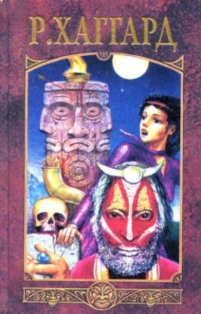 Обложка книги «Месть Майвы» — Генри Хаггард