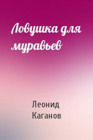 Обложка книги «Ловушка для муравьев» — Леонид Каганов