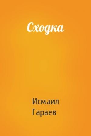 Обложка книги «Сходка» — Исмаил Гараев