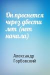 Александр Горбовский - Он проснется через двести лет (нет начала)